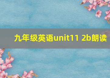 九年级英语unit11 2b朗读